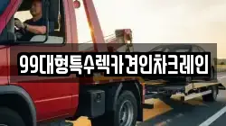 99대형특수렉카견인차크레인