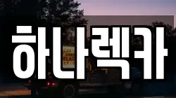 하나렉카