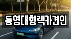 경기 고양시 덕양구 성사동 렉카, 특수렉카, 차량탁송, 견인운송