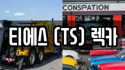 티에스 (TS) 렉카