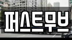 퍼스트무브