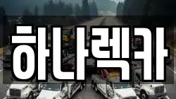 하나렉카