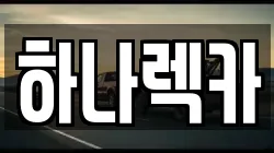 하나렉카