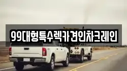 경기 고양시 덕양구 신원동 렉카, 특수렉카, 차량탁송, 견인운송