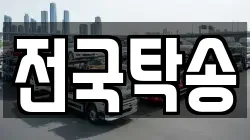 전국탁송