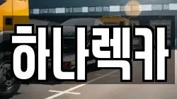 하나렉카