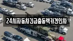 24시자동차긴급출동렉카견인차