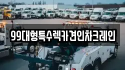 99대형특수렉카견인차크레인