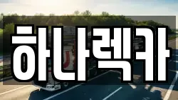 하나렉카