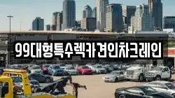 99대형특수렉카견인차크레인