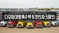 다모아대형특수렉카견인차크레인