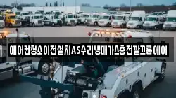 에어컨청소이전설치AS수리냉매가스충전깔끄룸에어
