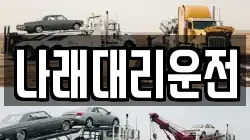 나래대리운전