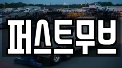 퍼스트무브