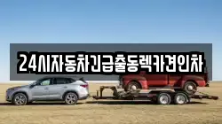 24시자동차긴급출동렉카견인차