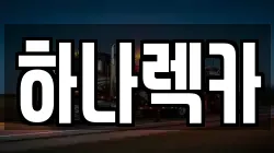 하나렉카