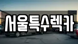 서울특수렉카