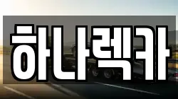 하나렉카