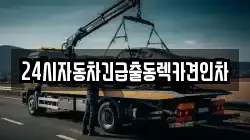 24시자동차긴급출동렉카견인차