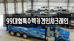 99대형특수렉카견인차크레인