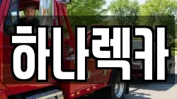 하나렉카