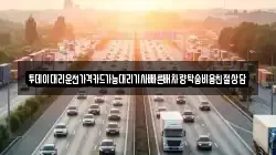 투데이대리운전가격카드가능대리기사빠른배차량탁송비용친절상담