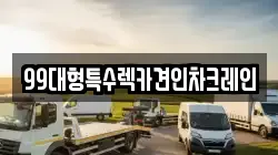 경기 고양시 덕양구 행주내동 렉카, 특수렉카, 차량탁송, 견인운송