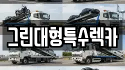 그린대형특수렉카