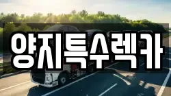 양지특수렉카