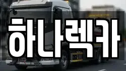 하나렉카