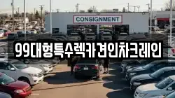 99대형특수렉카견인차크레인