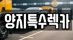 양지특수렉카