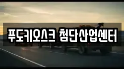 푸도키오스크 첨단산업센터