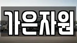 가은자원