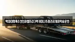 백마대형특수견인차셀프로더렉카미니추레라지게차탁송운반