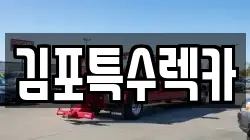 김포특수렉카