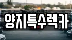 양지특수렉카