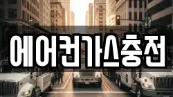 에어컨가스충전
