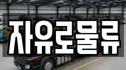 자유로물류