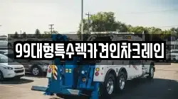 99대형특수렉카견인차크레인