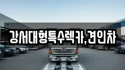 강서대형특수렉카,견인차