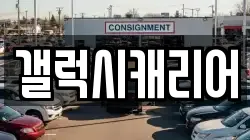 갤럭시캐리어
