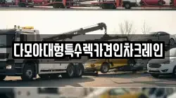 다모아대형특수렉카견인차크레인