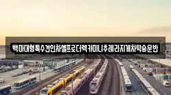 백마대형특수견인차셀프로더렉카미니추레라지게차탁송운반
