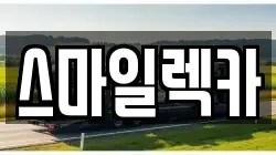 스마일렉카