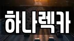 하나렉카