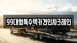 99대형특수렉카견인차크레인
