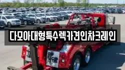 다모아대형특수렉카견인차크레인