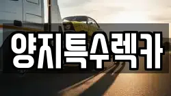 양지특수렉카