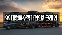 99대형특수렉카견인차크레인